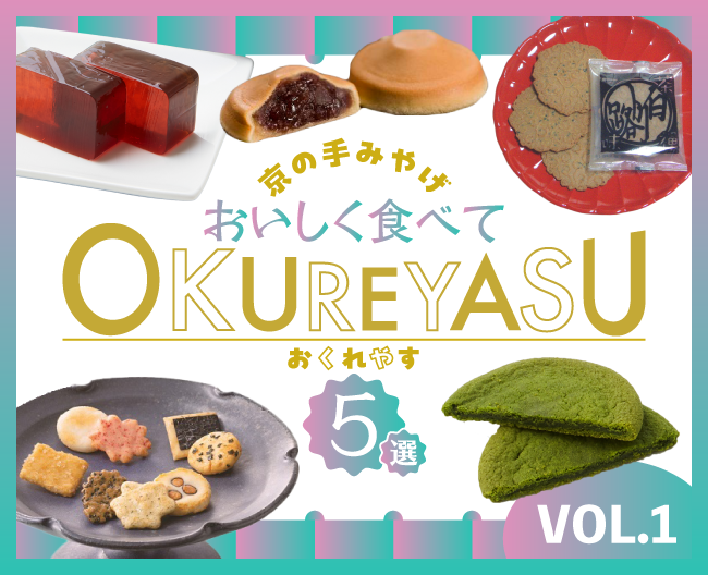 京の手みやげ おいしく食べてOKUREYASU５選 VOL.1