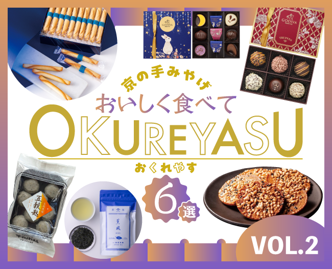 京の手みやげ おいしく食べてOKUREYASU６選 VOL.2