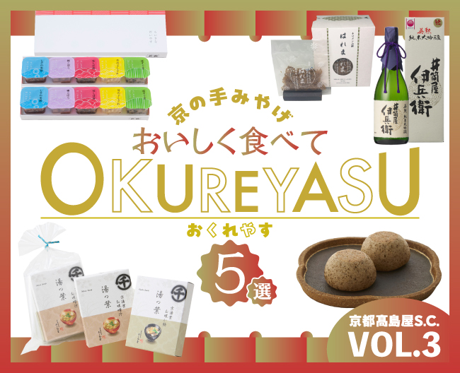 京の手みやげ おいしく食べてOKUREYASU５選 VOL.3