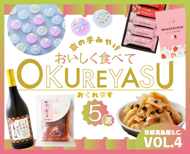 京の手みやげ おいしく食べてOKUREYASU5選 VOL.4