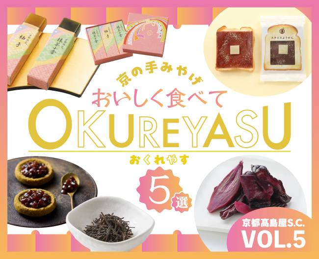 京の手みやげ おいしく食べてOKUREYASU5選 VOL.5