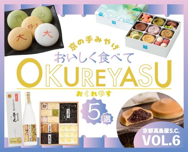 京の手みやげ おいしく食べてOKUREYASU5選 VOL.6