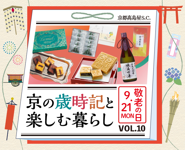京の歳時記と楽しむ暮らし VOL.10「敬老の日」