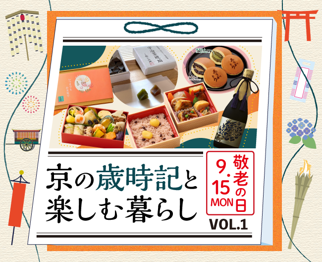 京の歳時記と楽しむ暮らし VOL.1「敬老の日」
