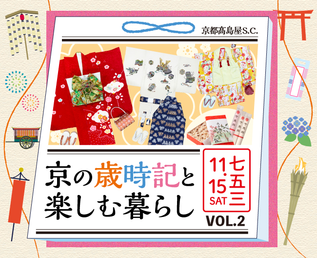 京の歳時記と楽しむ暮らし VOL.2「七五三」