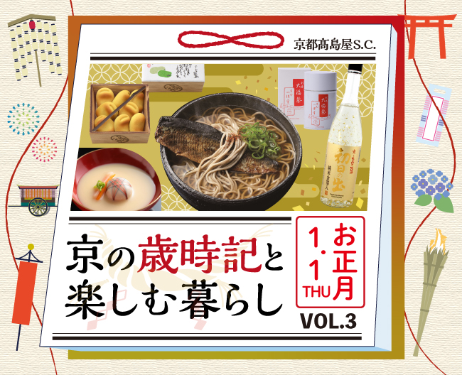 京の歳時記と楽しむ暮らしVOL.3「お正月準備」