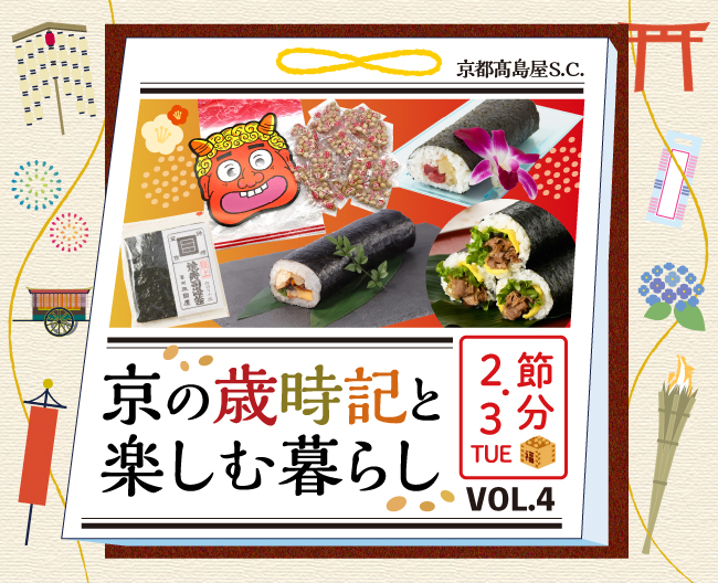 京の歳時記と楽しむ暮らし VOL.4「節分」