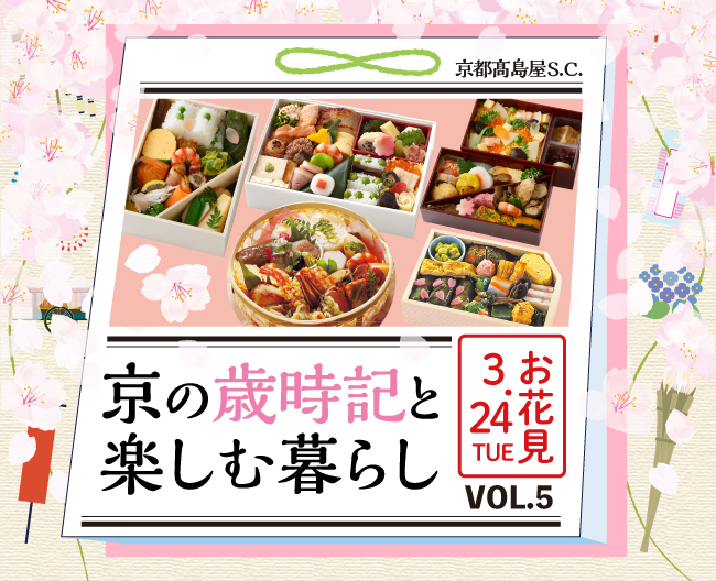 京の歳時記と楽しむ暮らし VOL.5「お花見弁当特集」