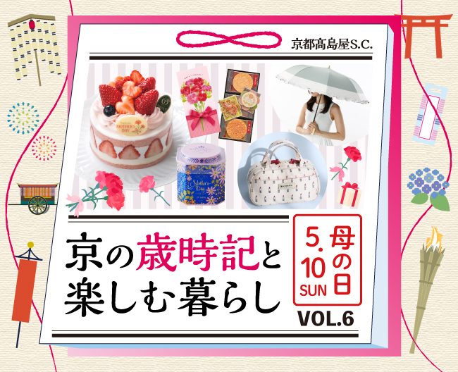 京の歳時記と楽しむ暮らし VOL.6「母の日特集」