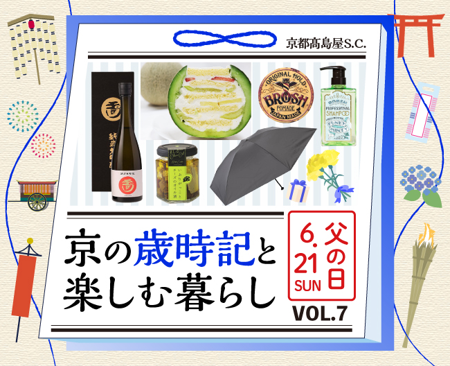 京の歳時記と楽しむ暮らし VOL.7「父の日特集」