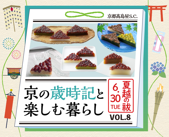 京の歳時記と楽しむ暮らし VOL.8「夏越の祓」