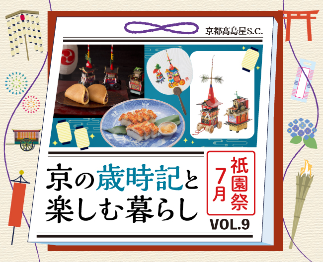 京の歳時記と楽しむ暮らし VOL.9「祇園祭」