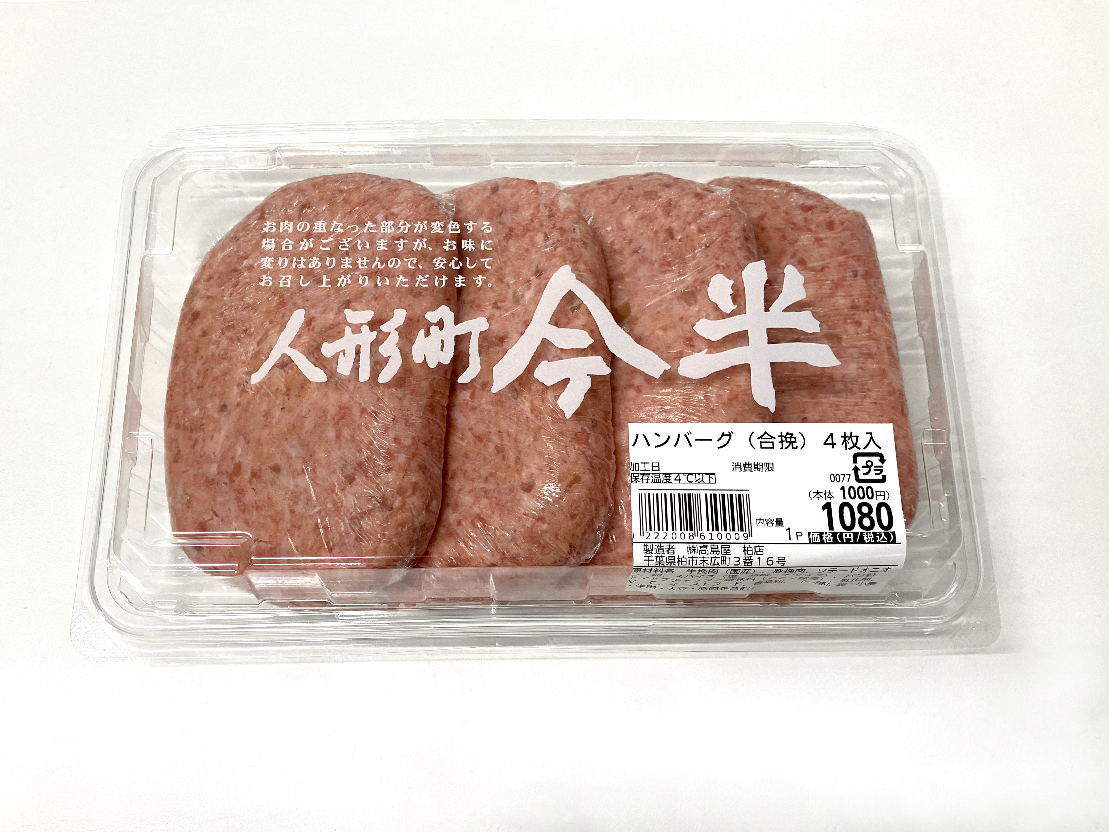 パック詰めで販売されている状態の人形町今半の自家製ハンバーグ１パック４枚入り