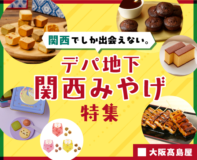 「関西でしか出会えない」デパ地下 関西みやげ特集
