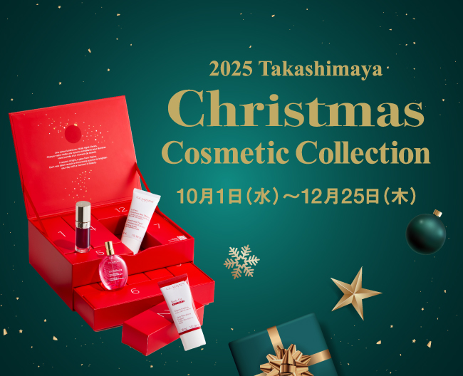 高島屋バイヤーが厳選！2025年注目のコスメのアドベントカレンダー【2025 タカシマヤ クリスマスコスメティック コレクション】