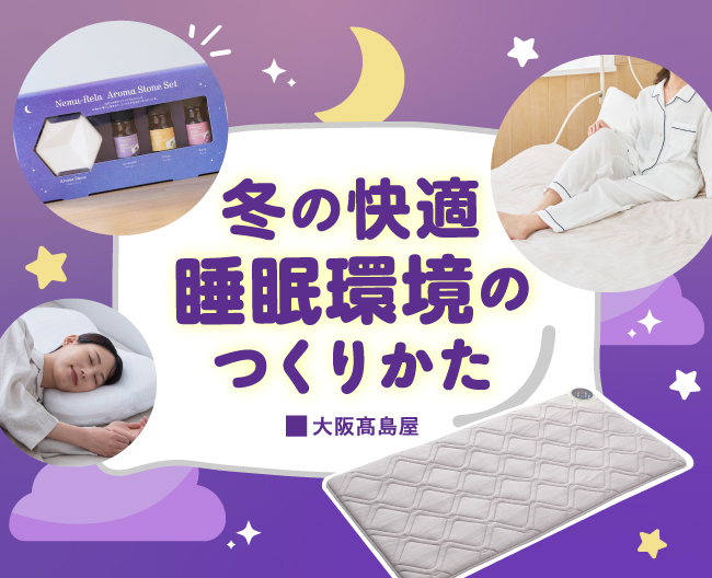 冬の快適 睡眠環境のつくりかた