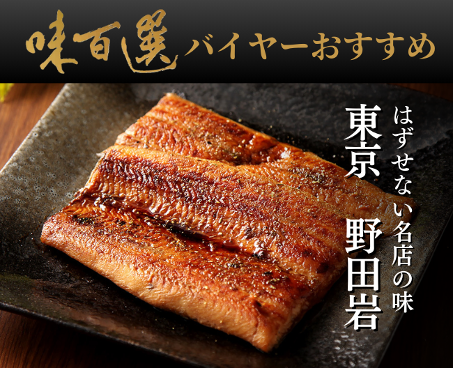 味百選バイヤーがおすすめする、はずせない名店の味「東京　野田岩」