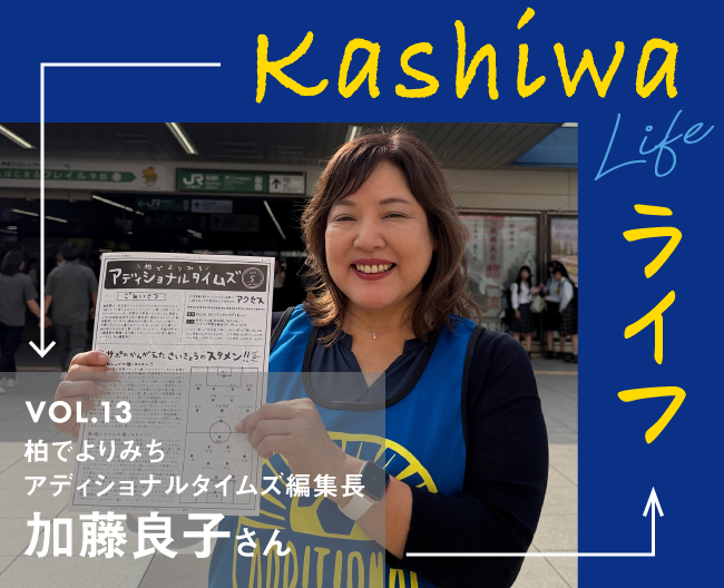 『柏でよりみち アディショナルタイムズ』編集長 加藤良子さんの柏ライフ