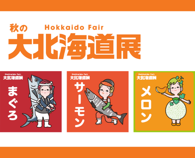 いよいよ開幕！秋の北海道展　文化展示企画のご紹介
