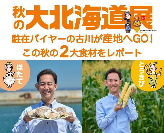秋の大北海道展〈特別編〉駐在バイヤーの古川が産地へGO！この秋の2大食材をレポート ！