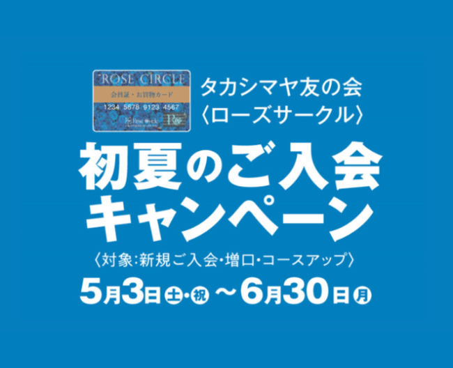 毎月一定額のお積立で12カ月後に1カ月分のボーナスをプラス！［タカシマヤ友の会］