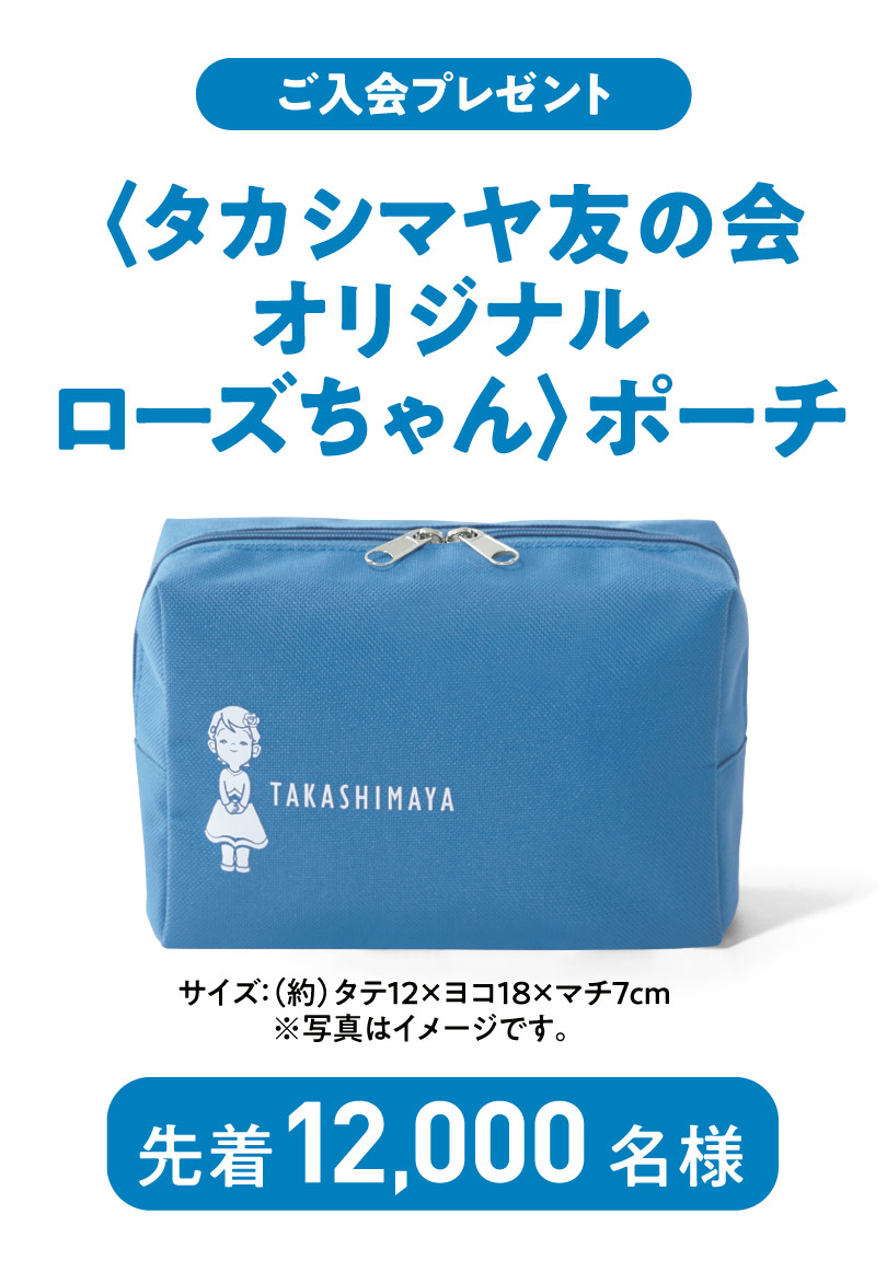 友の会ご入会プレゼント<タカシマヤ友の会オリジナルローズちゃん>ポーチ 先着12000名様