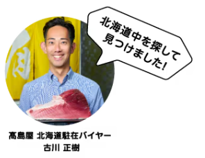 高島屋 北海道駐在バイヤー　古川正樹
