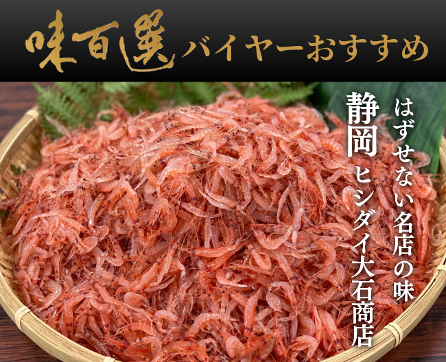 味百選バイヤーがおすすめする、はずせない名店の味「静岡　ヒシダイ大石商店」