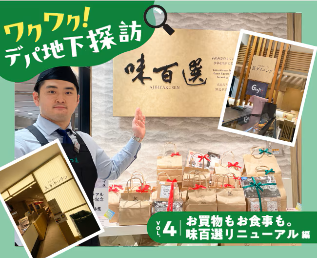 【ワクワク！デパ地下探訪】VOL.4お買物もお食事も。味百選リニューアル編