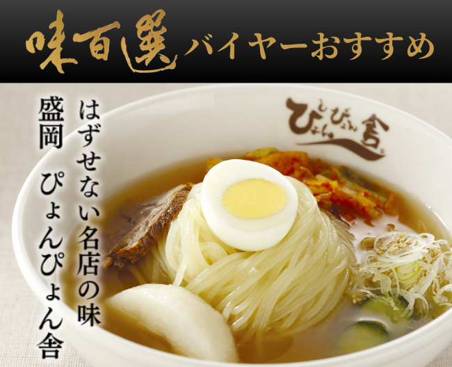 味百選バイヤーがおすすめする、はずせない名店の味「岩手・盛岡 ぴょんぴょん舎」