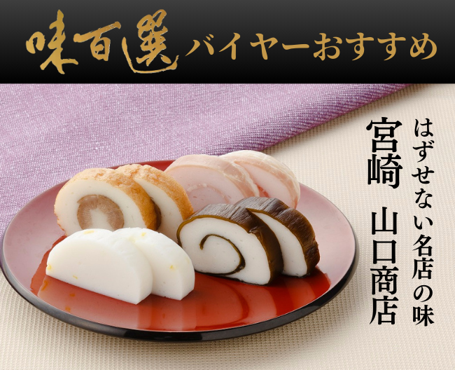 味百選バイヤーがおすすめする、はずせない名店の味「宮崎　山口商店」