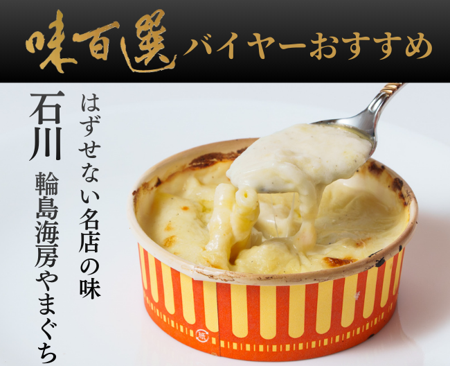 味百選バイヤーがおすすめする、はずせない名店の味「石川　輪島海房やまぐち」