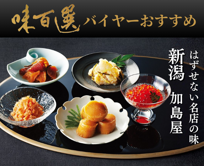 味百選バイヤーがおすすめする、はずせない名店の味「新潟　加島屋」
