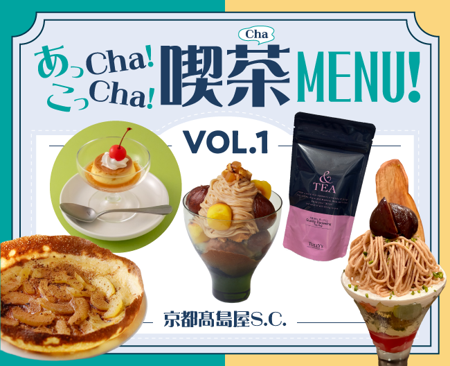 あっCha！こっCha！喫茶(Cha)MENU！ VOL.1