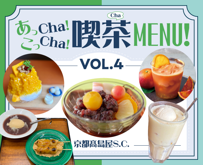 あっCha！こっCha！喫茶(Cha)MENU！ VOL.4