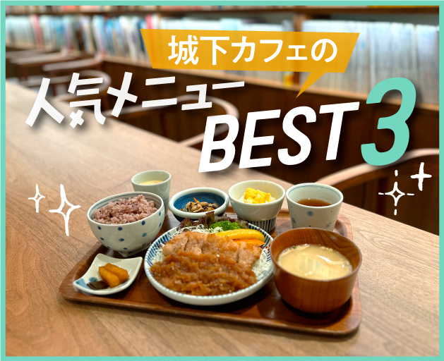 【カフェ特集 VOL.1】絶対食べてほしい！［城下カフェ］の人気メニューBEST3