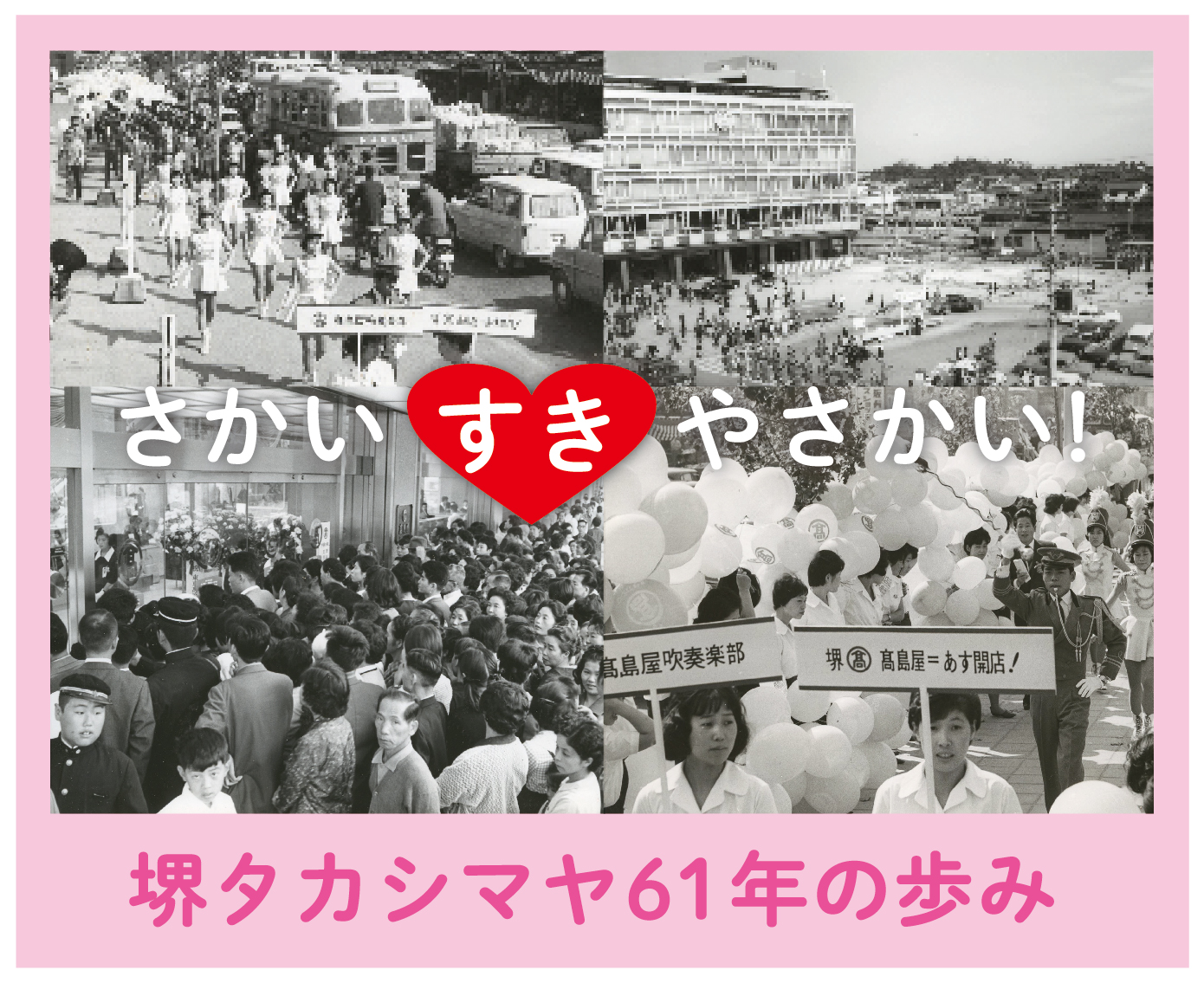 堺高島屋61年の歩み