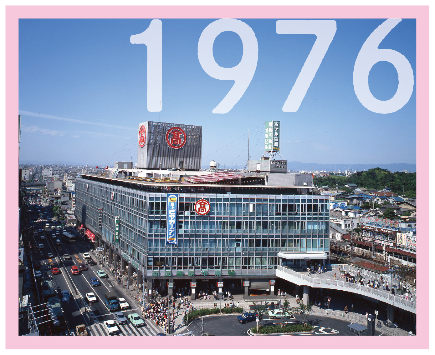 堺高島屋1976年のリニューアル