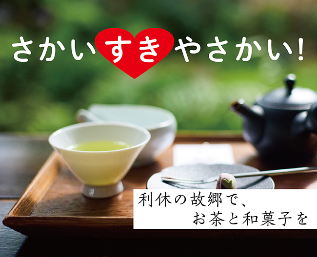 利休の故郷で、お茶と和菓子を