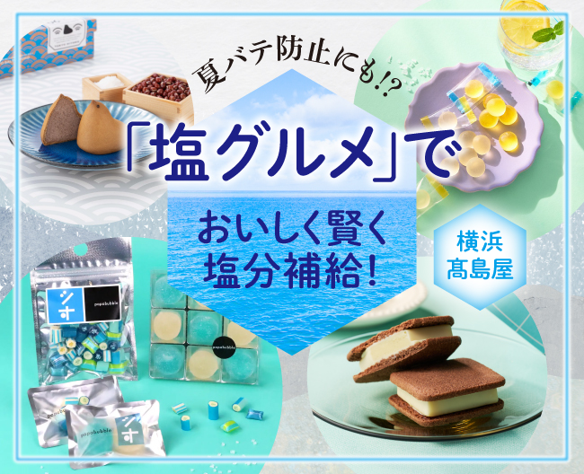 夏バテ防止にも!?「塩グルメ」でおいしく賢く塩分補給！