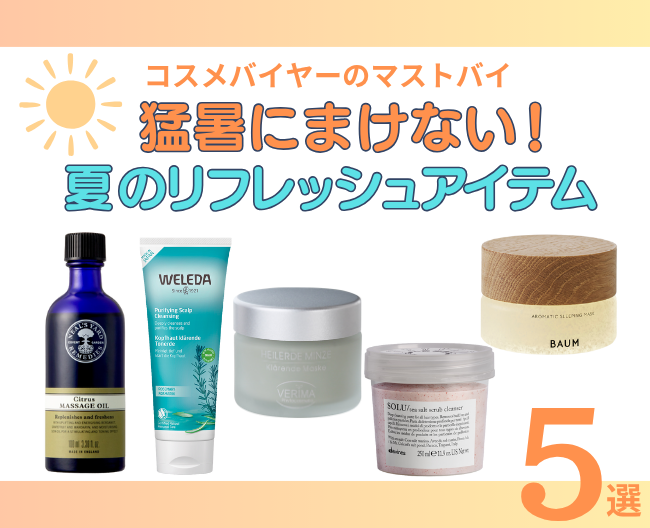 猛暑にまけない！ 夏のリフレッシュアイテム５選をご紹介