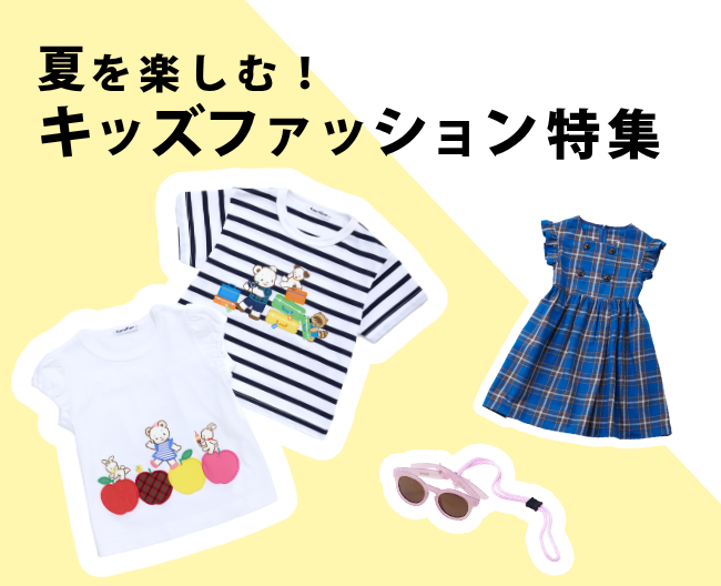 お子様の夏をもっと楽しく！夏のお出かけにぴったりの洋服＆雑貨をご紹介