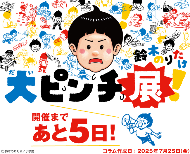 鈴木のりたけ 「大ピンチ展！」 開催まであと５日！