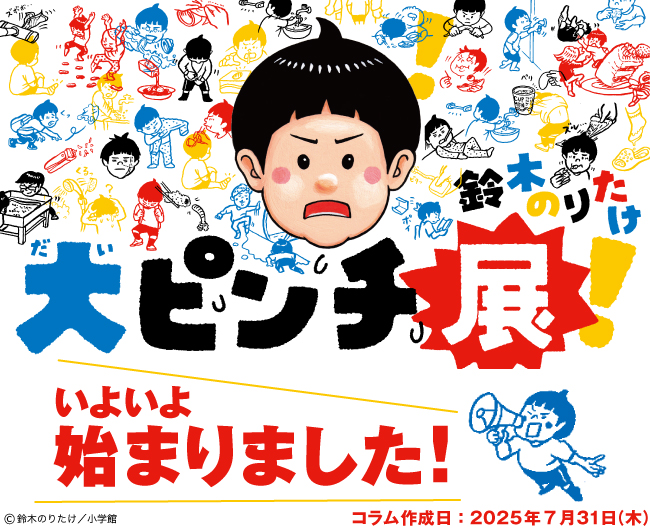 鈴木のりたけ 「大ピンチ展！」 いよいよ始まりました！