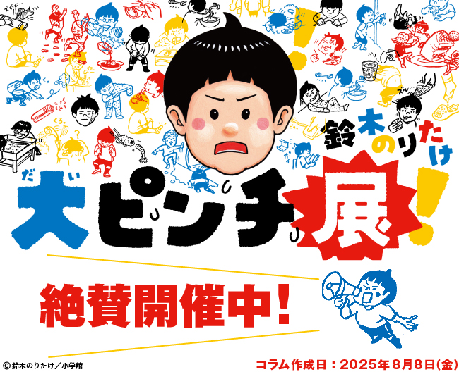 鈴木のりたけ 「大ピンチ展！」 絶賛開催中！