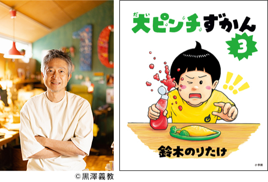 大ピンチ展_鈴木のりたけ氏