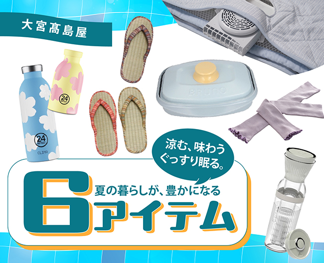 涼む、味わう、心地よく眠る。夏の暮らしが、豊かになる6アイテム