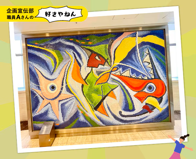 岡本 太郎氏によるモザイク・タイル壁画