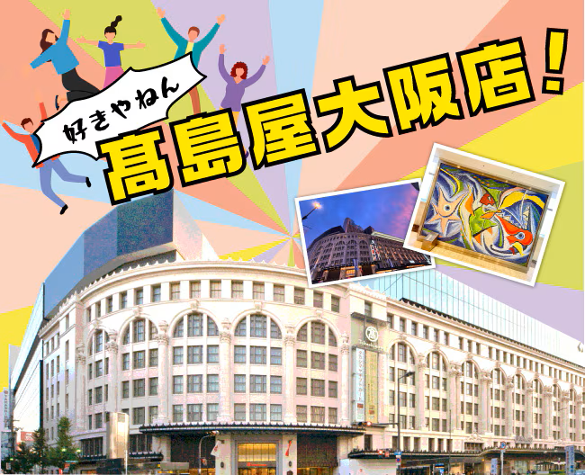 【季節のおすすめ】 好きやねん 高島屋大阪店！
