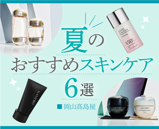 夏のおすすめスキンケア6選